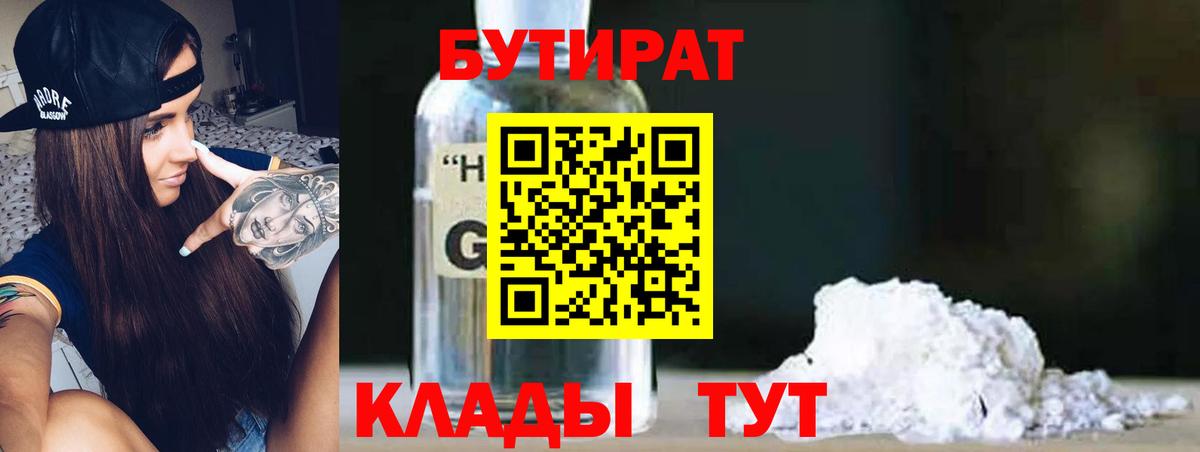 Бутират бутандиол  БУТИРАТ  Ступино  Вход с VPN 