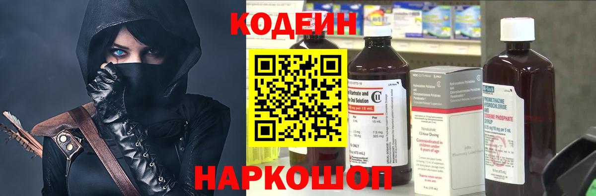 Codein напиток Lean (лин) Ступино