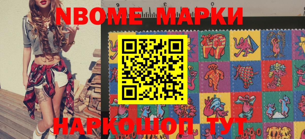 Марки 25I-NBOMe 1500мкг Ступино